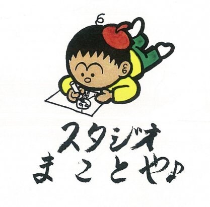 スタジオまことやロゴ